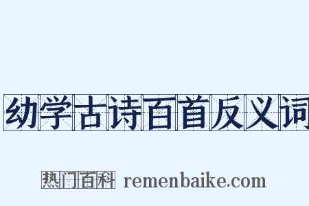 幼学古诗百首反义词是什么意思的图片